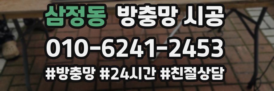 삼정동 방충망 시공