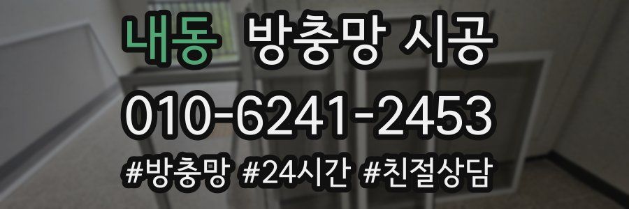 내동 방충망 시공