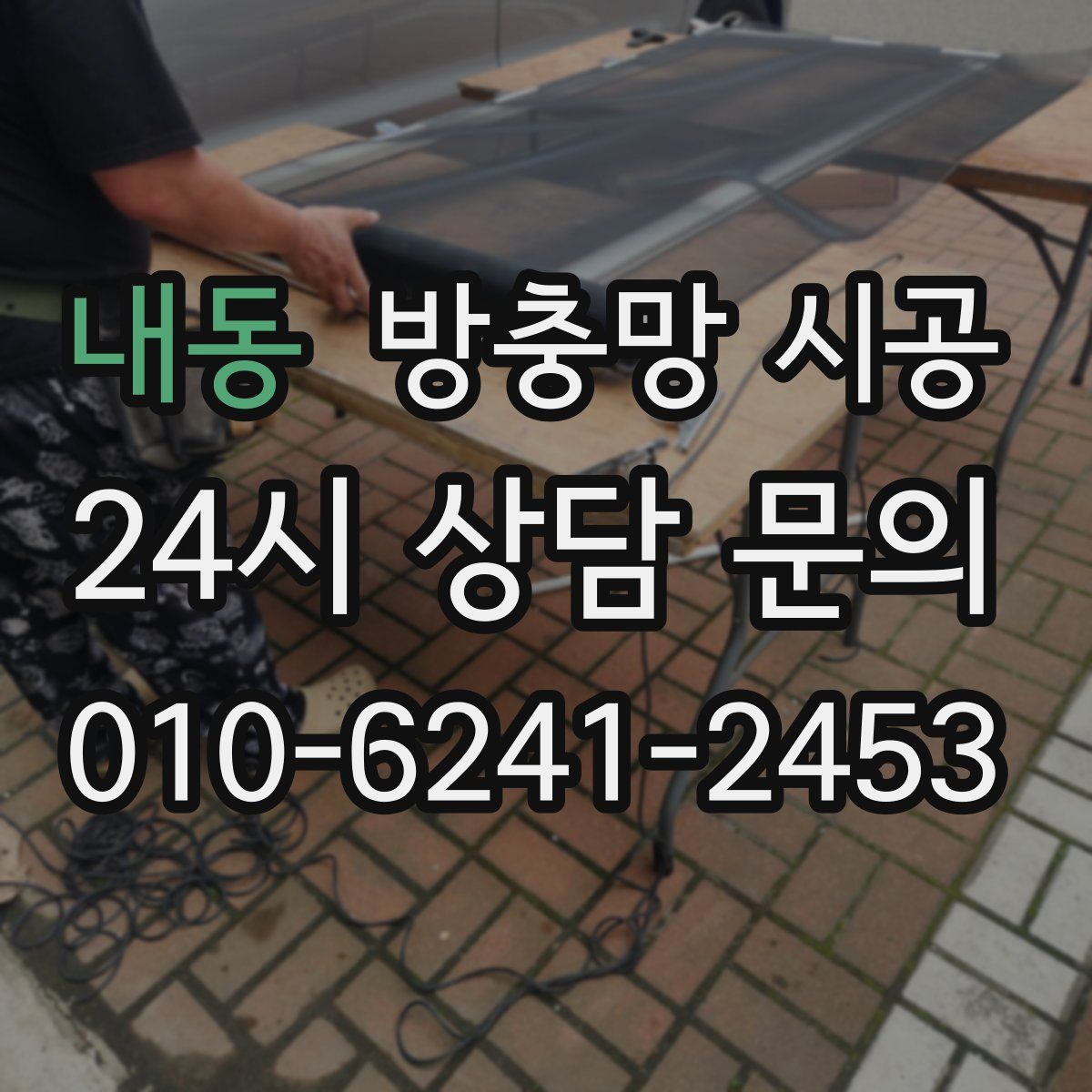 내동 방충망 시공