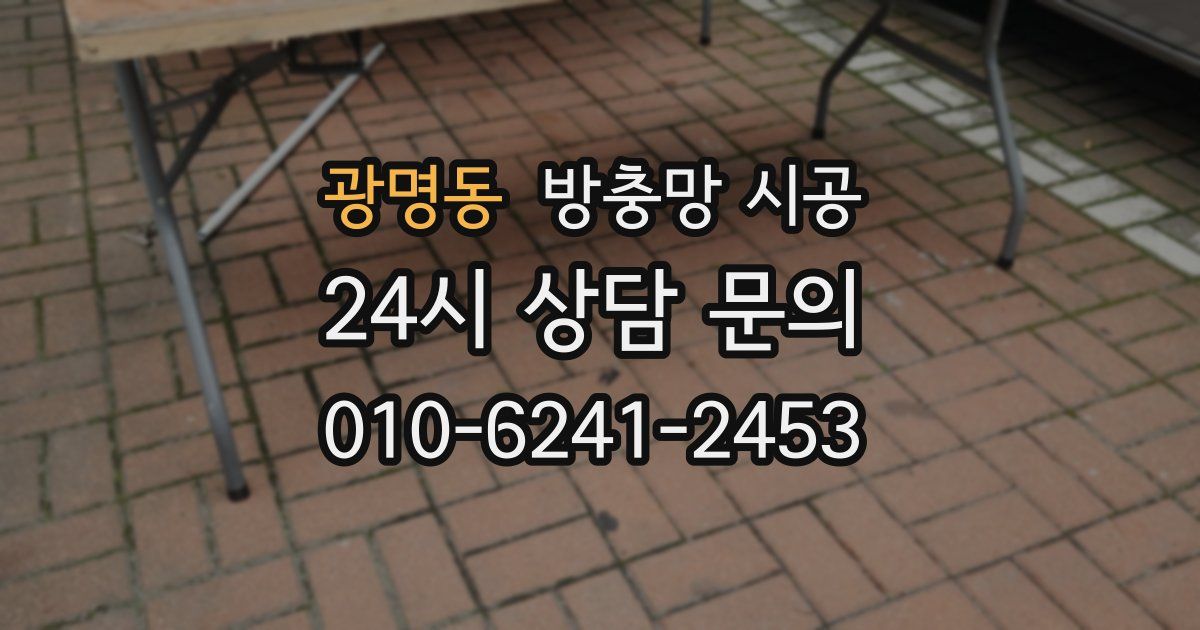 광명동 방충망 시공