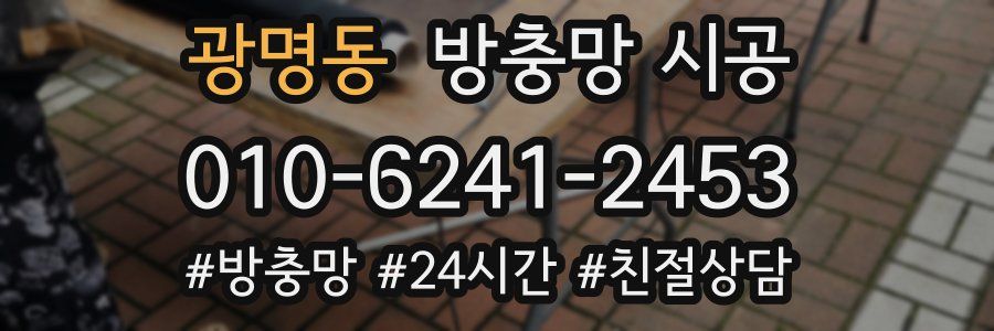 광명동 방충망 시공