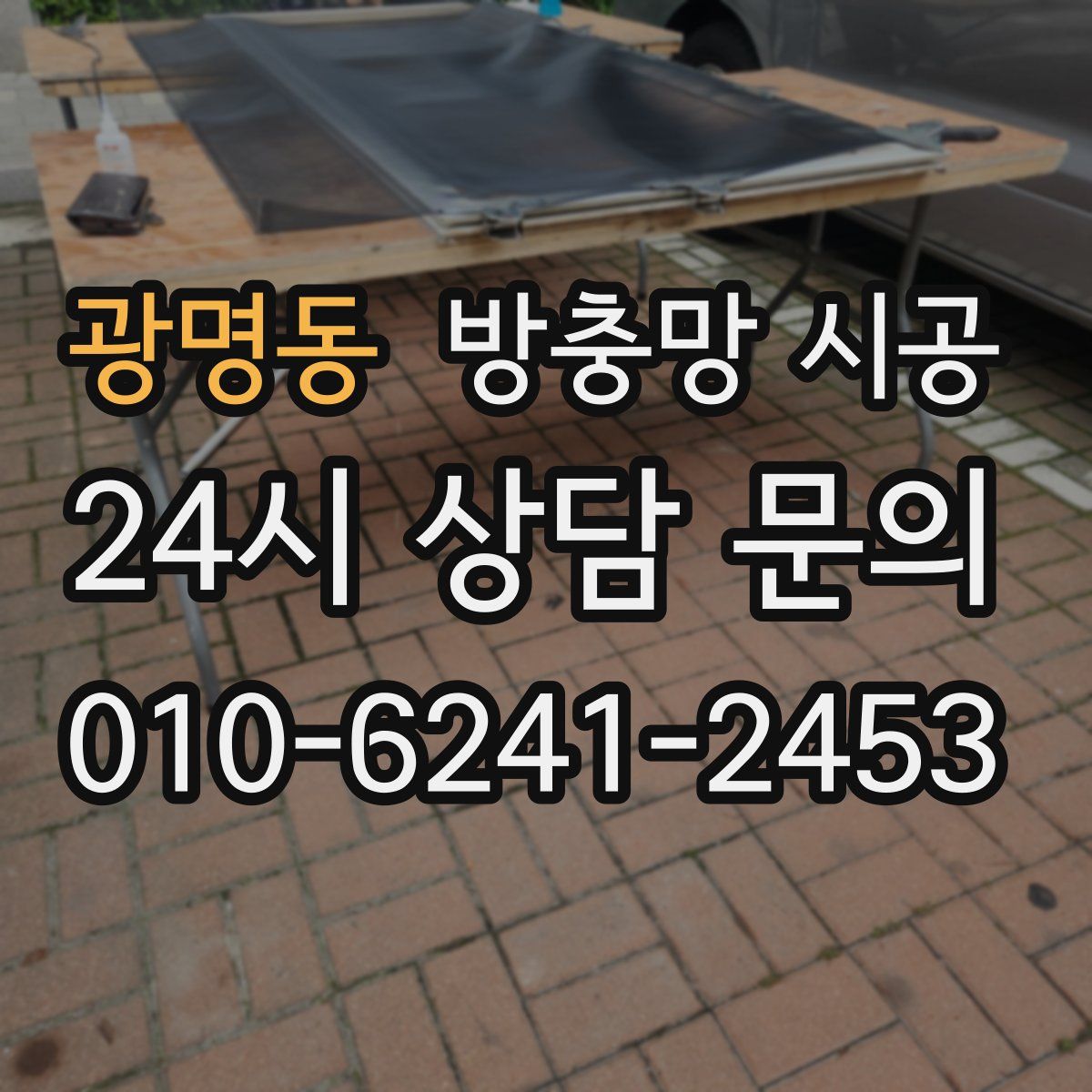 광명동 방충망 시공