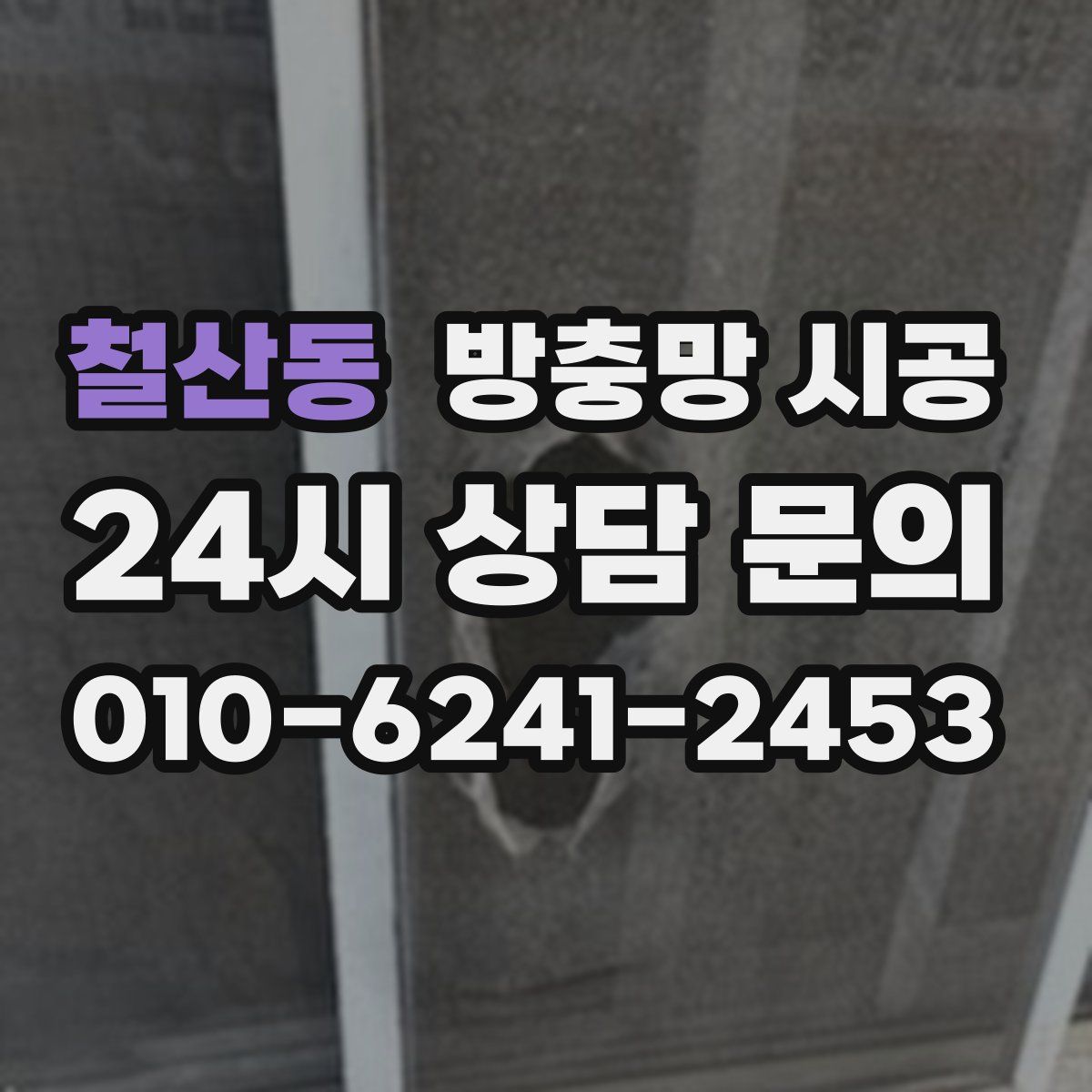 철산동 방충망 시공