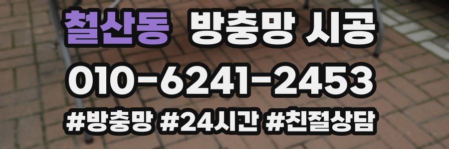 철산동 방충망 시공