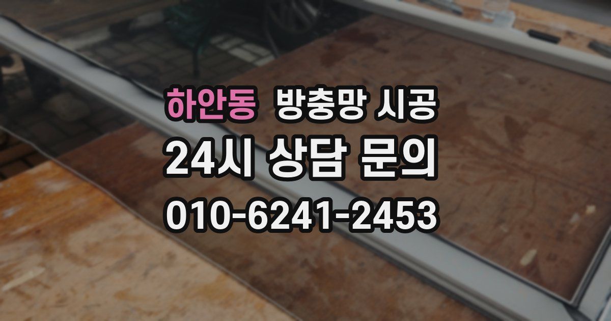 하안동 방충망 시공