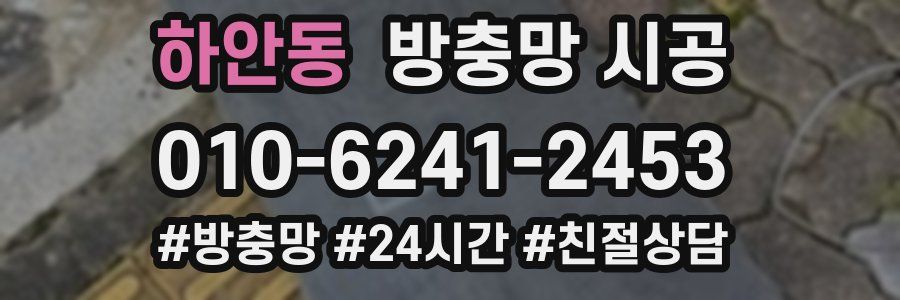 하안동 방충망 시공