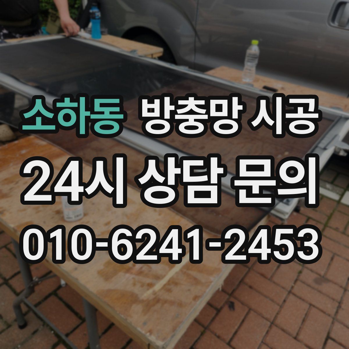 소하동 방충망 시공