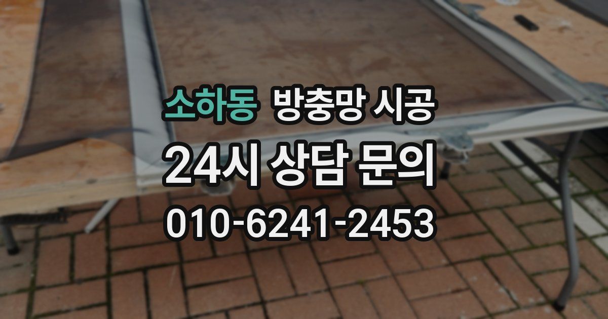 소하동 방충망 시공
