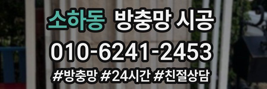 소하동 방충망 시공