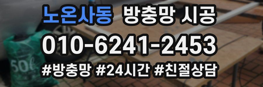 노온사동 방충망 시공