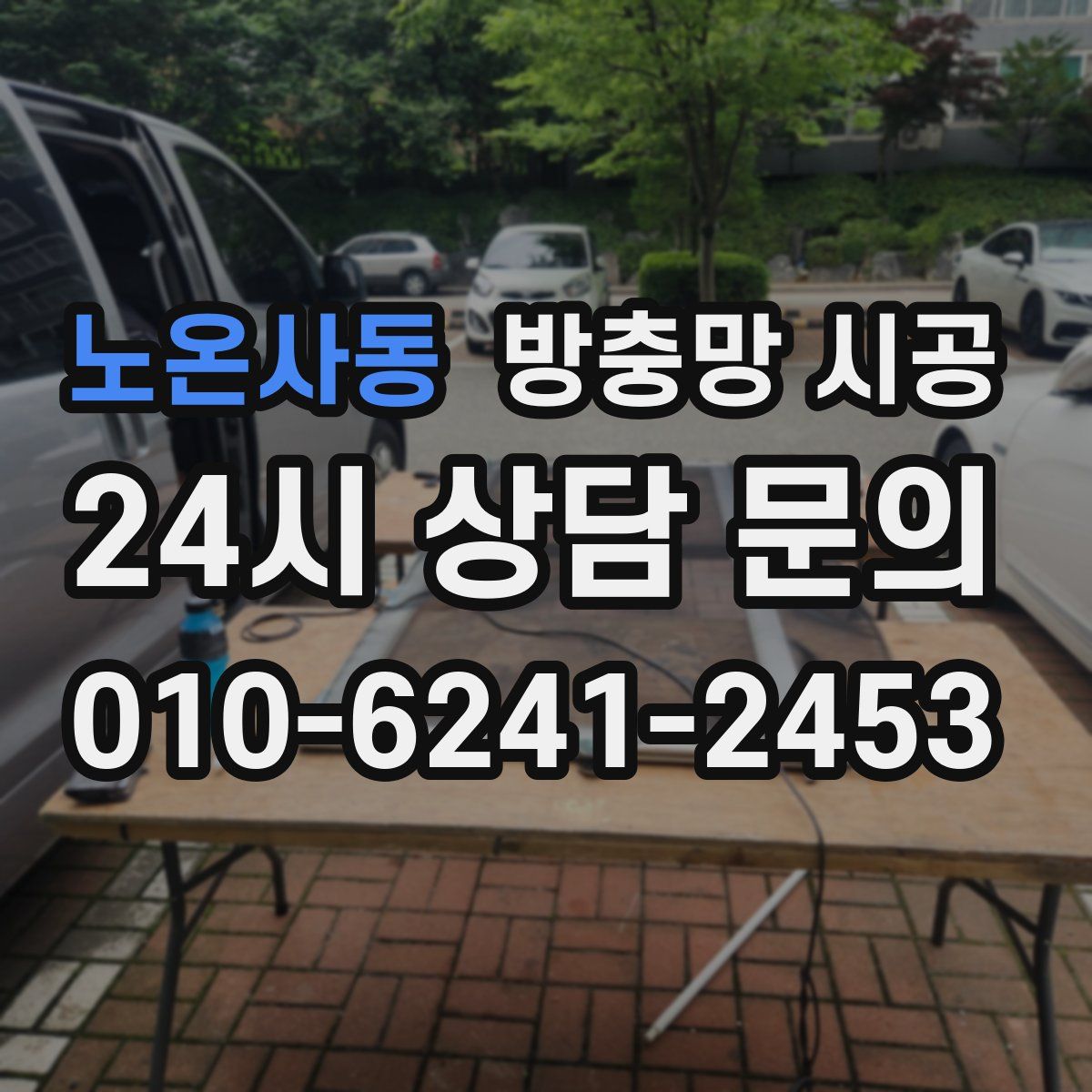 노온사동 방충망 시공
