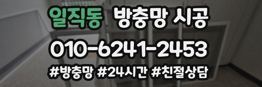 일직동 방충망 시공