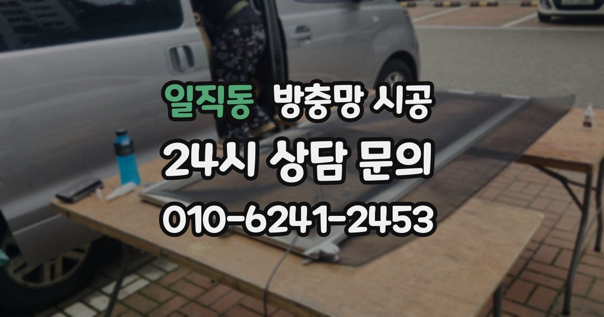 일직동 방충망 시공