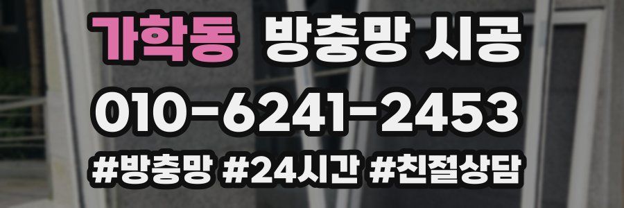 가학동 방충망 시공