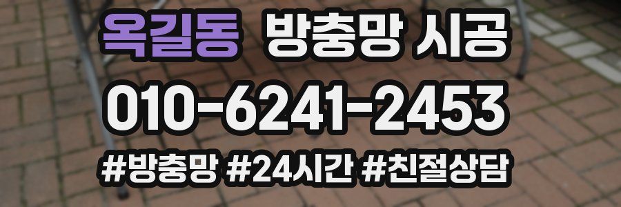 옥길동 방충망 시공