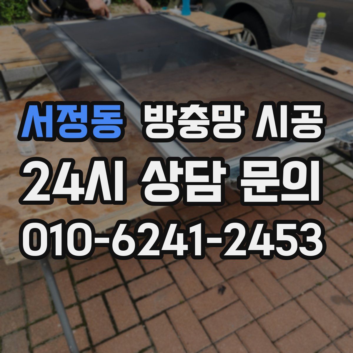 서정동 방충망 시공