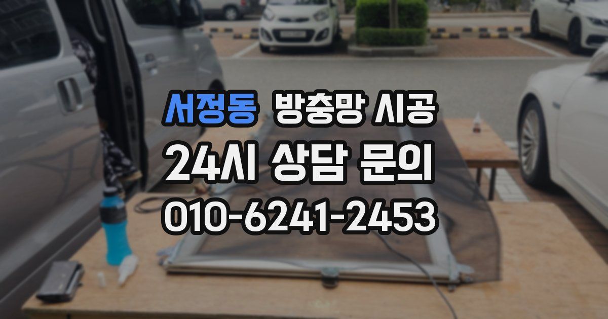 서정동 방충망 시공