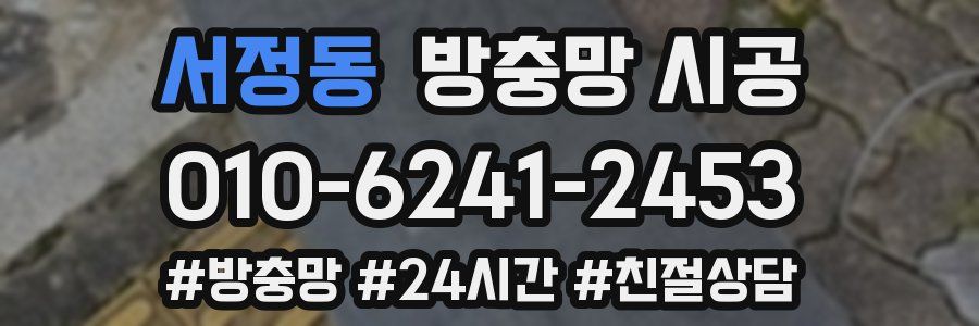 서정동 방충망 시공