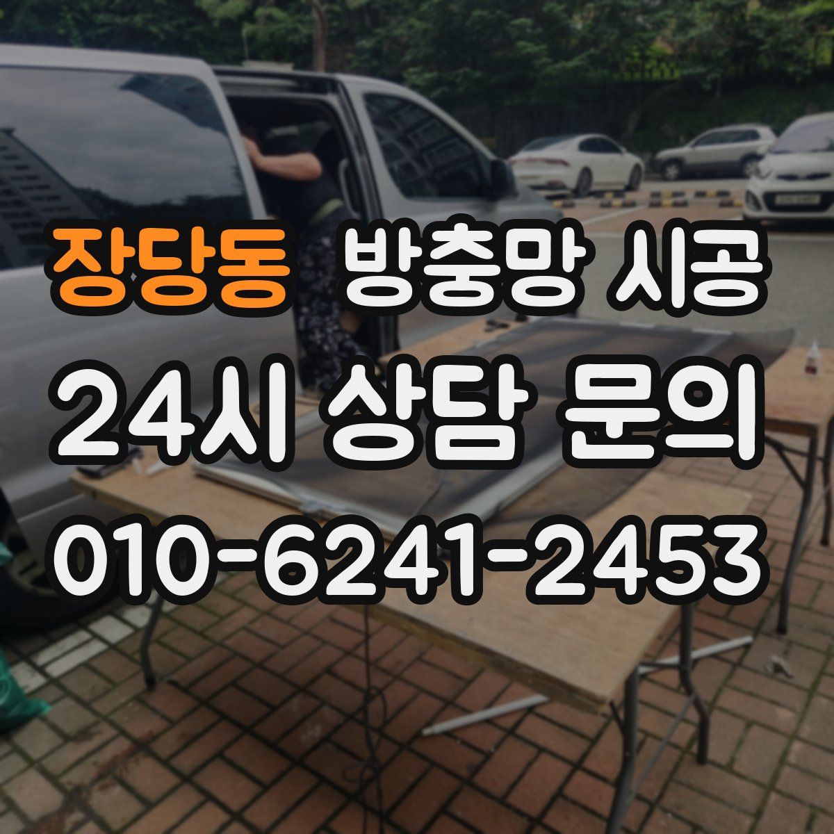 장당동 방충망 시공