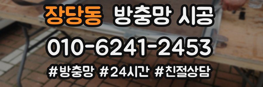 장당동 방충망 시공
