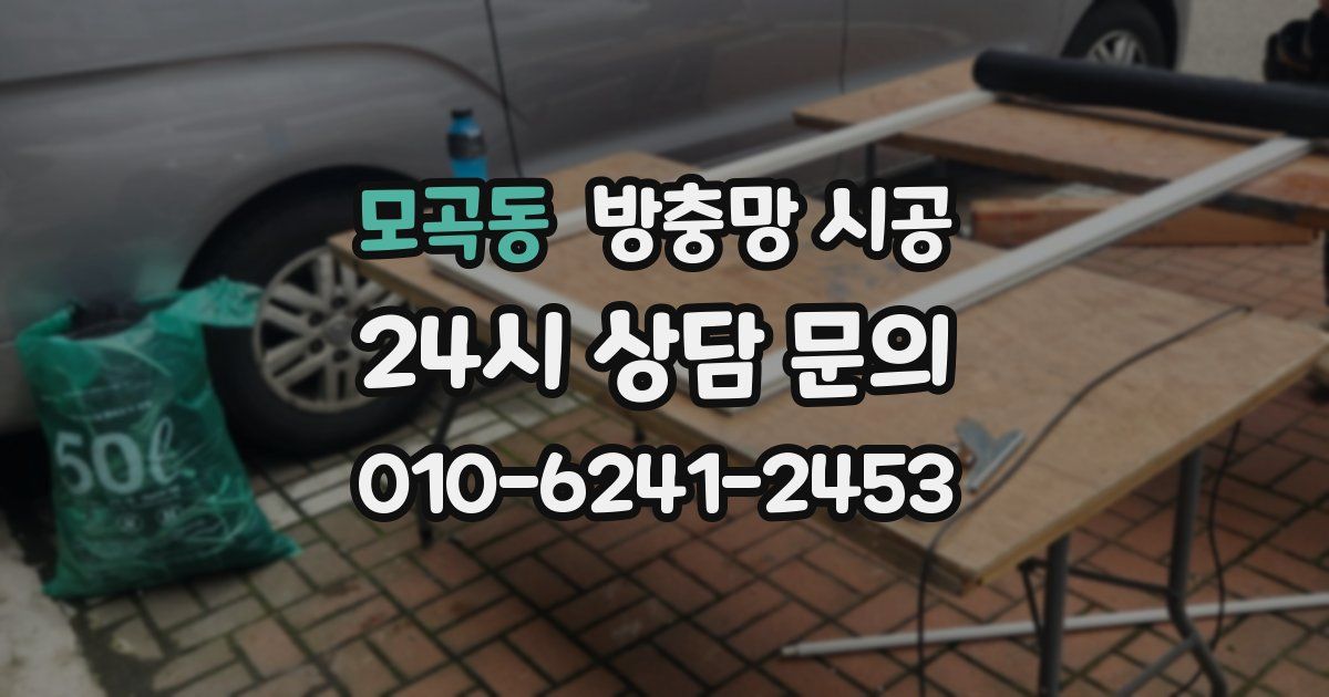 모곡동 방충망 시공
