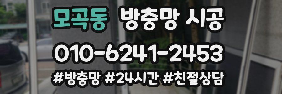 모곡동 방충망 시공