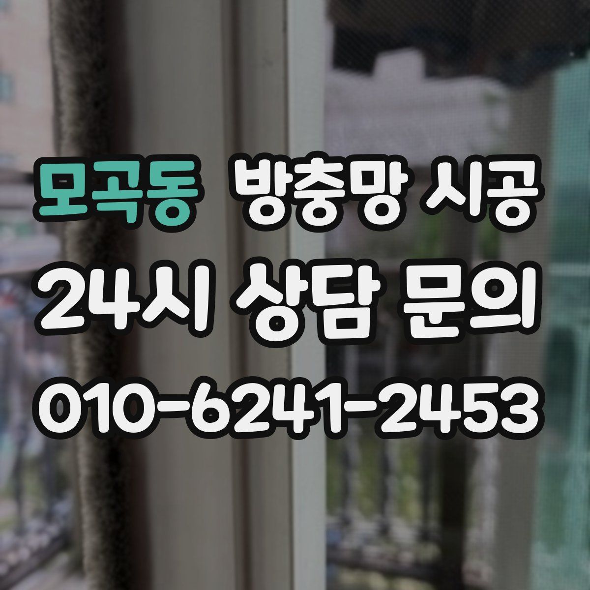 모곡동 방충망 시공