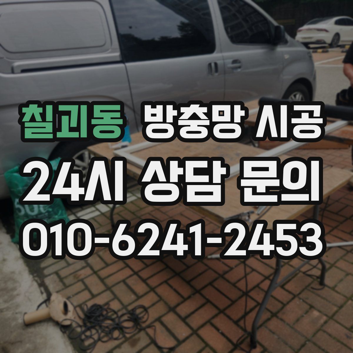 칠괴동 방충망 시공