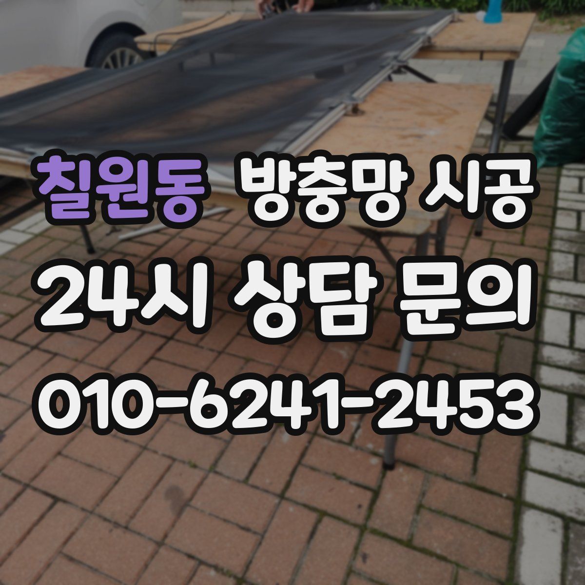 칠원동 방충망 시공