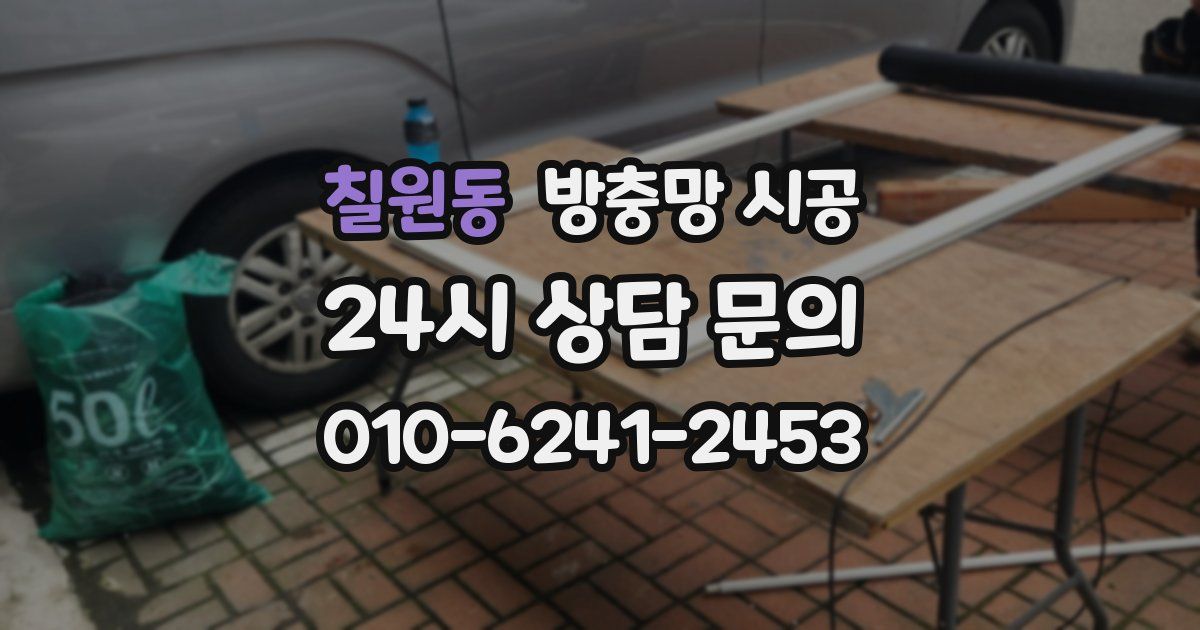칠원동 방충망 시공