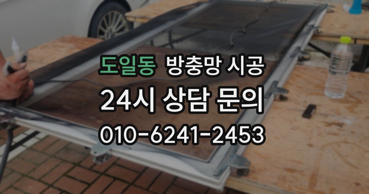 도일동 방충망 시공