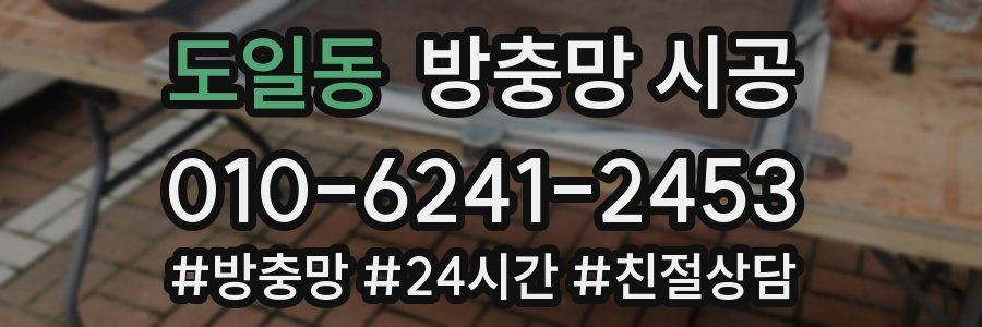 도일동 방충망 시공