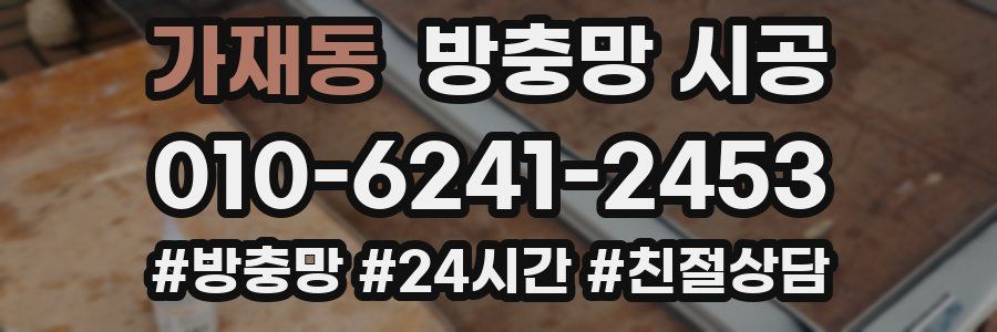 가재동 방충망 시공