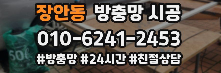 장안동 방충망 시공