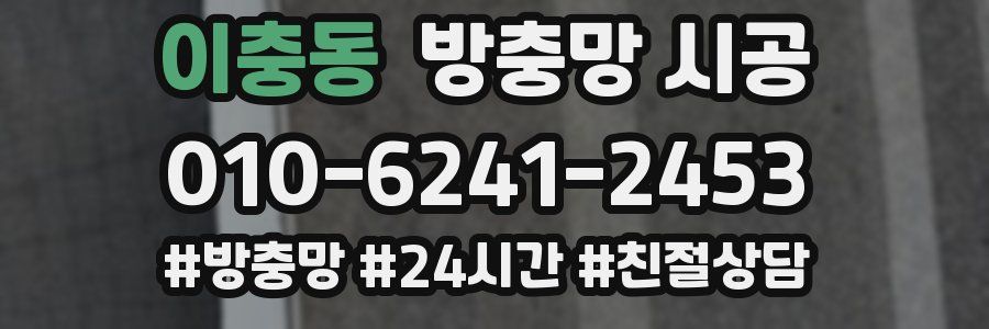 이충동 방충망 시공