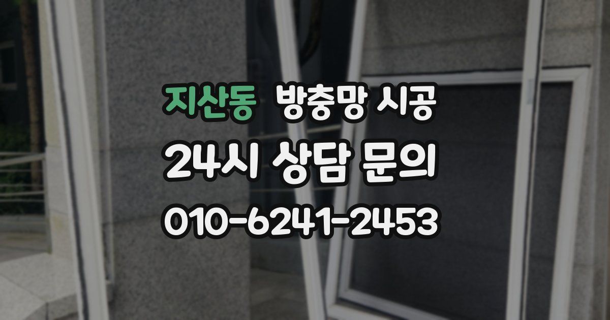 지산동 방충망 시공