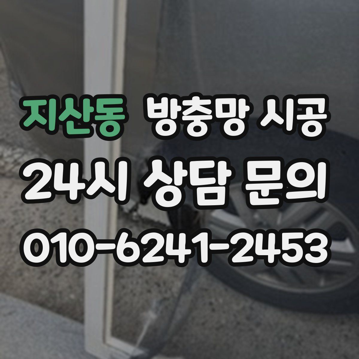 지산동 방충망 시공