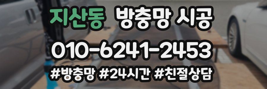 지산동 방충망 시공