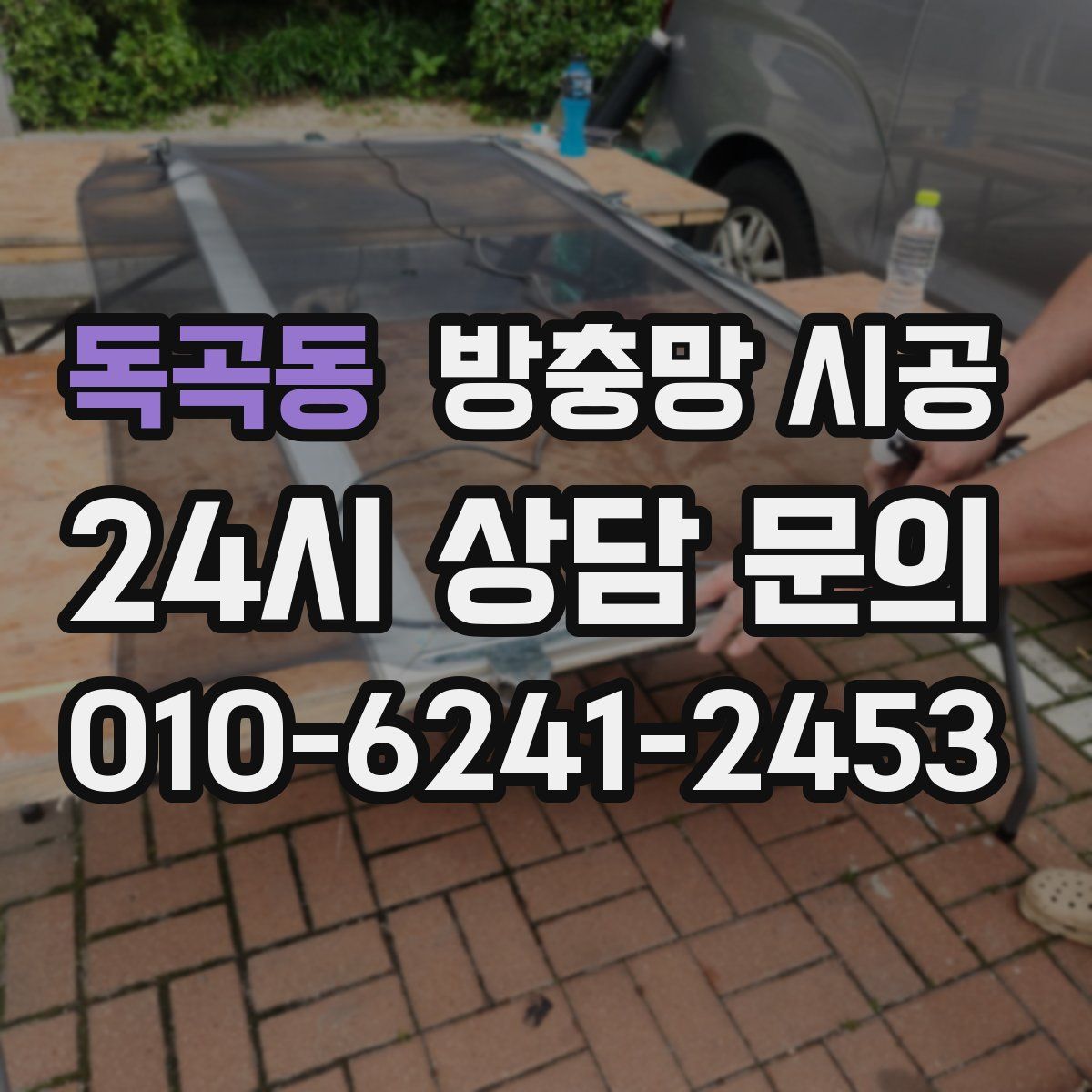 독곡동 방충망 시공