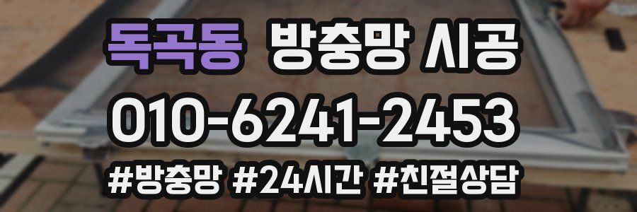 독곡동 방충망 시공