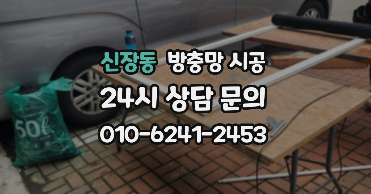 신장동 방충망 시공