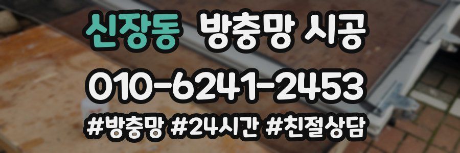 신장동 방충망 시공