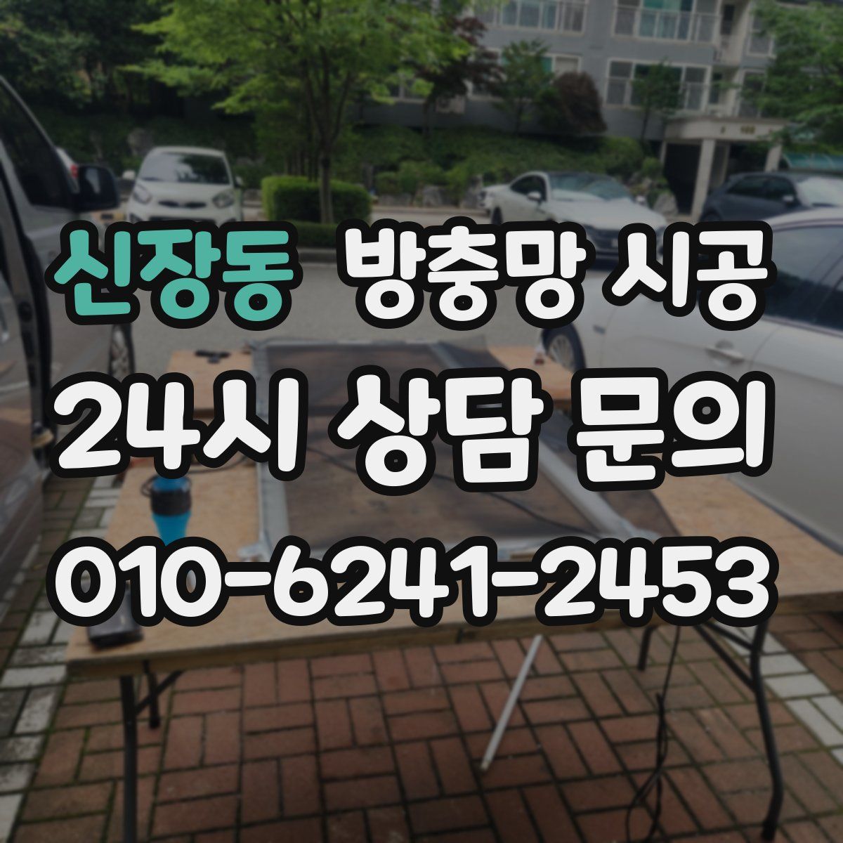 신장동 방충망 시공