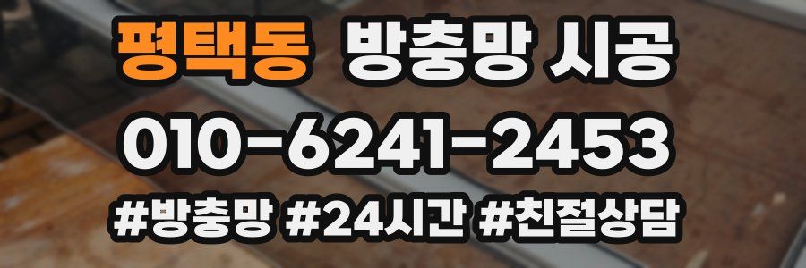평택동 방충망 시공