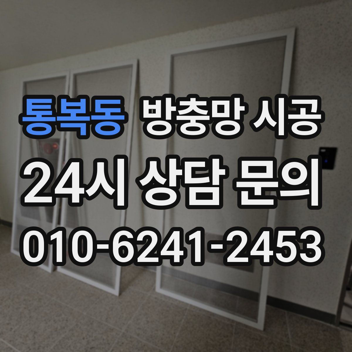 통복동 방충망 시공