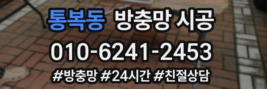 통복동 방충망 시공