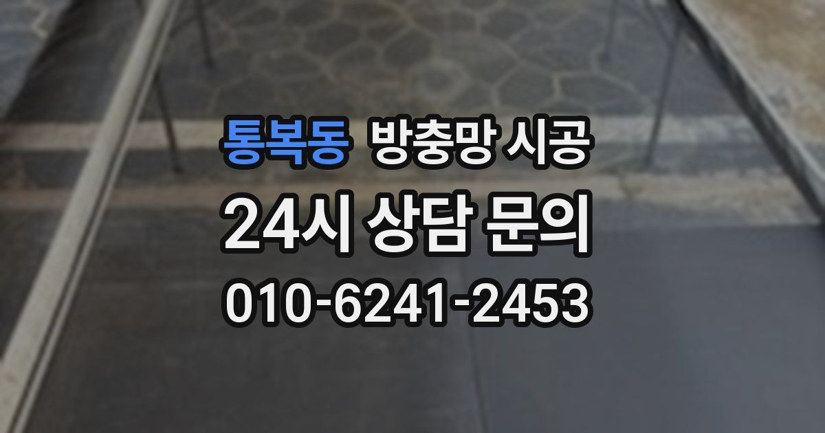 통복동 방충망 시공