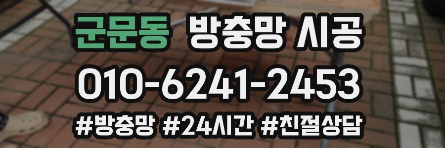 군문동 방충망 시공