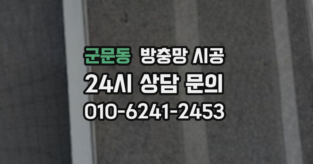 군문동 방충망 시공