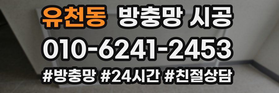 유천동 방충망 시공